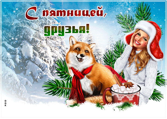 Креативная зимняя открытка с пятницей, со снегурочкой и лисичкой!