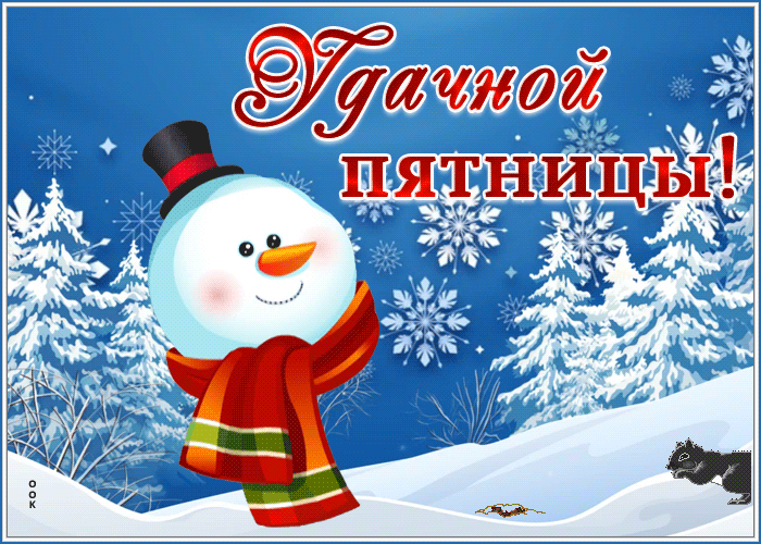 Приятная мерцающая зимняя картинка с пятницей
