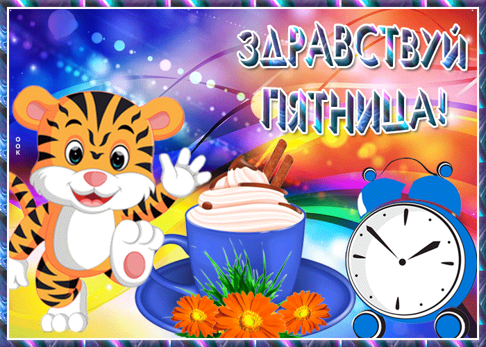 Открытка ура пятница, с тигрёнком!