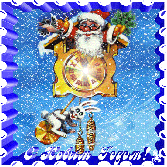 Самые красивые и необычные анимационные открытки с НОВЫМ ГОДОМ и РОЖДЕСТВОМ... Самые красивые и необычные анимационные открытки с НОВЫМ ГОДОМ и РОЖДЕСТВОМ...