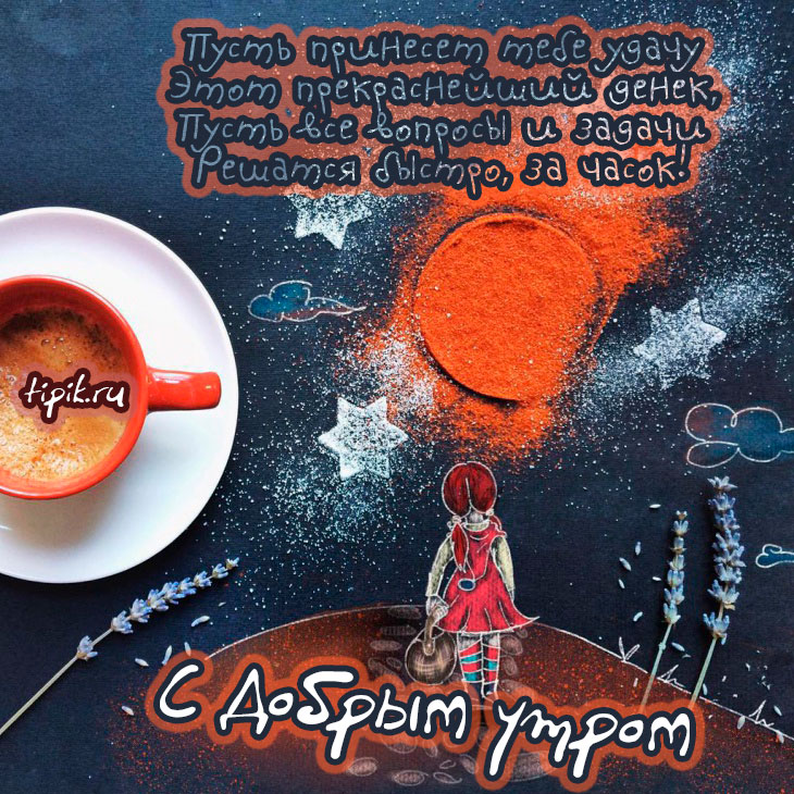 Прикольная оригинальная картинка с пожеланием доброго утра!
