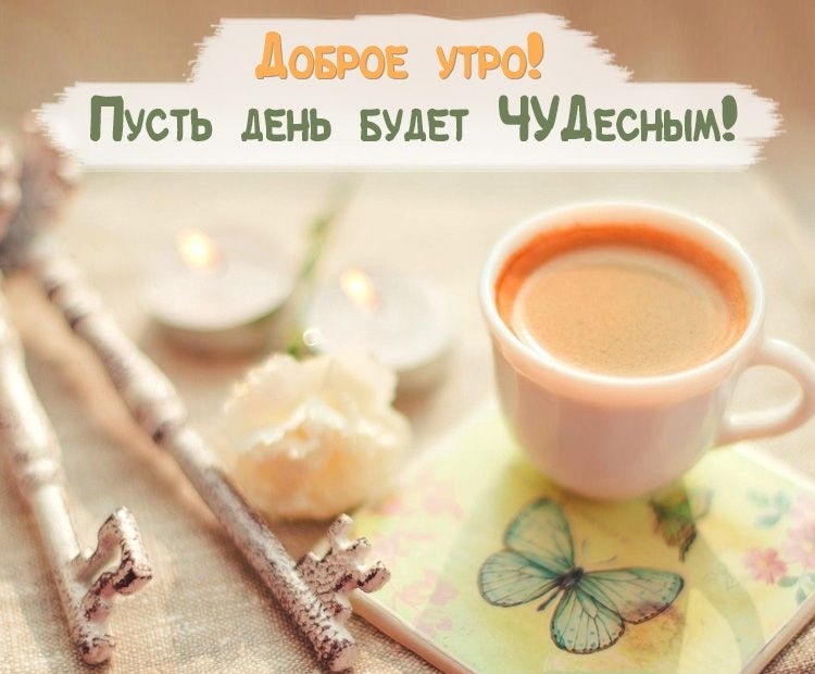 Креативные пожелания с добрым утром