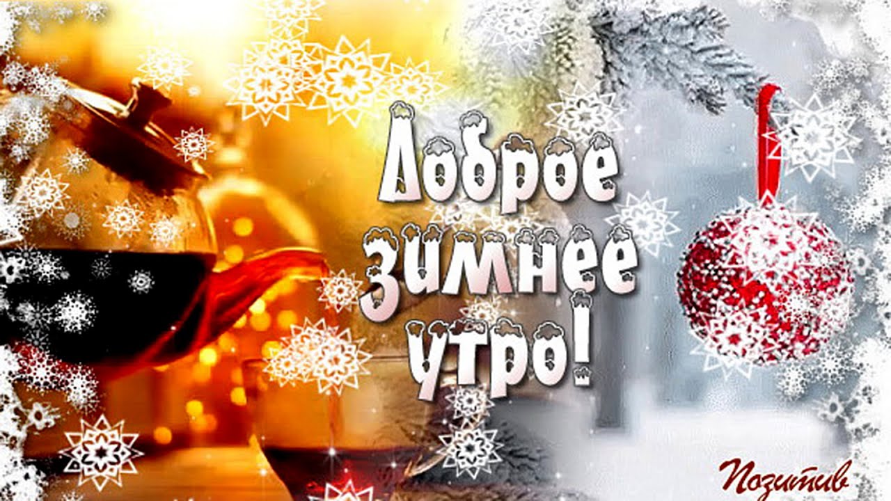Веселые зимние пожеланиями доброго утра