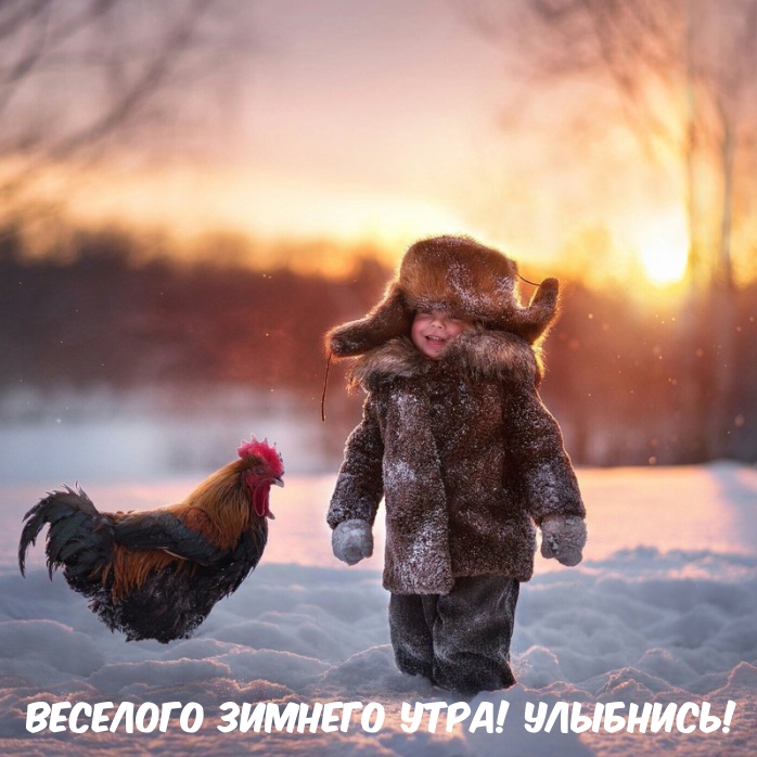 Классная зимняя открытка с пожеланием весёлого утра и улыбок!