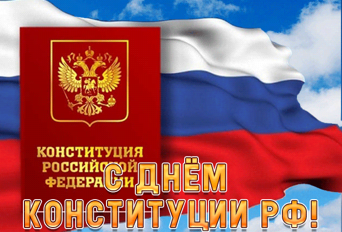 Красивая анимированная картинка с днём Конституции РФ 2023, 2024 Красивая анимированная картинка с днём Конституции РФ 2023, 2024