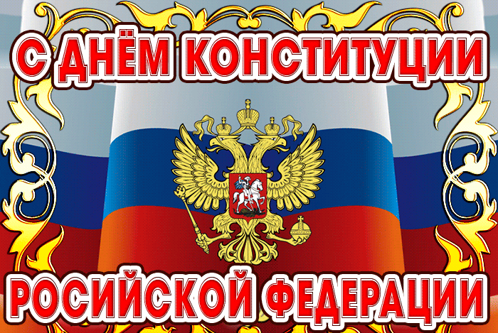 Поздравление с днём Конституции России 12 декабря 2021, 2022! Поздравление с днём Конституции России 12 декабря 2021, 2022!
