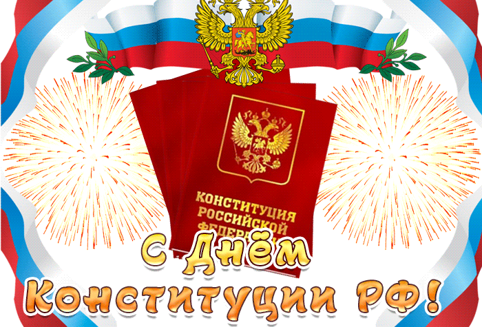 С днём Конституции Российской Федерации, праздничная gif анимация с салютом С днём Конституции Российской Федерации, праздничная gif анимация с салютом