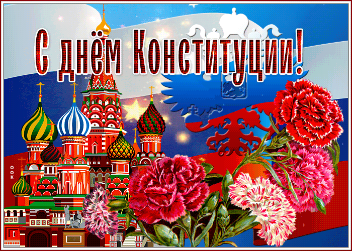 Виртуальная открытка С Днем Конституции Виртуальная открытка С Днем Конституции