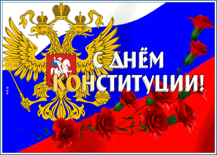 Креативная открытка С Днем Конституции Креативная открытка С Днем Конституции