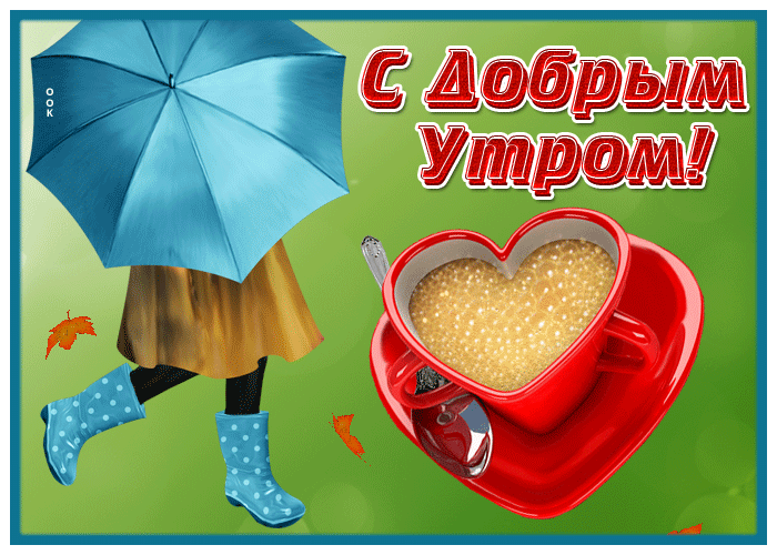 Креативная осенняя картинка С Добрым Утром с кофе