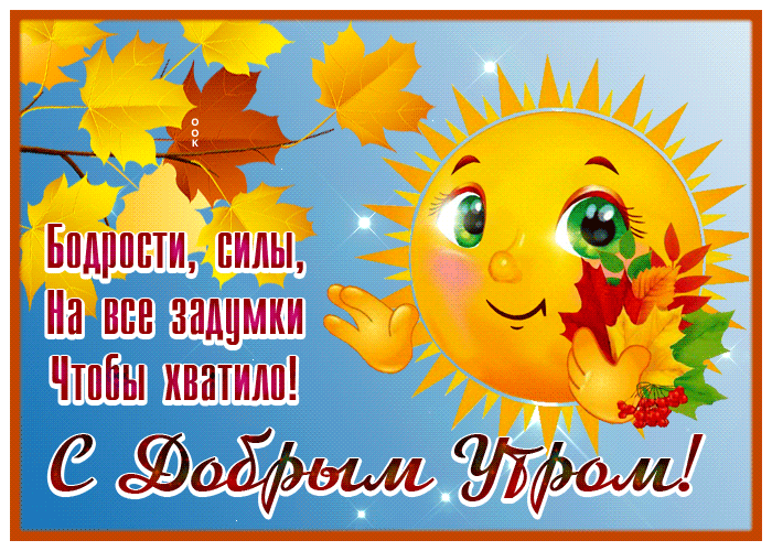 Хорошая открытка С Добрым Утром с солнышком