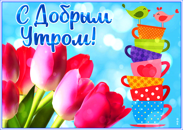 Радостная открытка доброе утро, очень стильная и креативная с тюльпанами