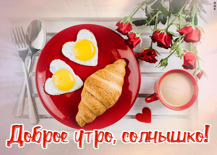 Смешная и романтическая gif открытка с добрым утром для любимого человека!