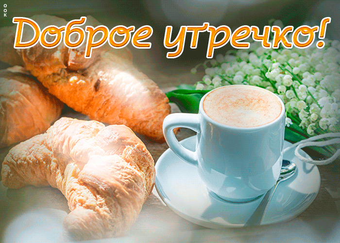 Красивая новая картинка с пожеланием классного вам утра с кофе и круассаном!