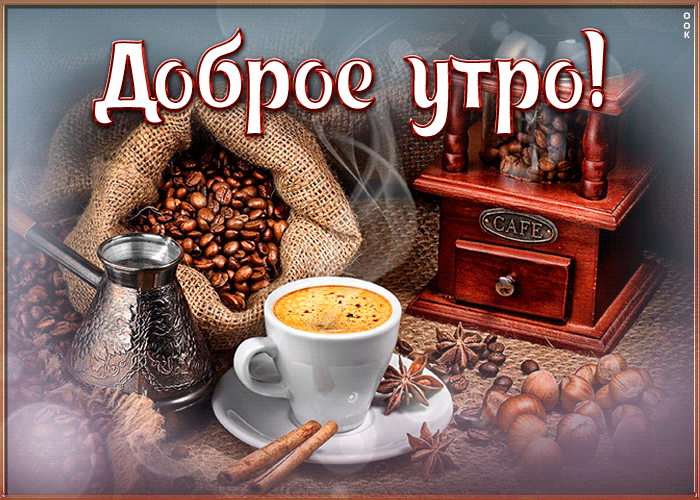 Открытка замечательного утречка, очень красивая, стильная и новая!