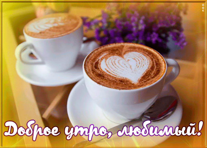 Романтическая гиф Картинка доброе утро любимый