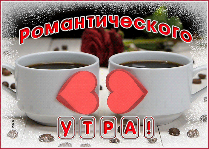 Романтическая gif Картинка доброго утречка вам