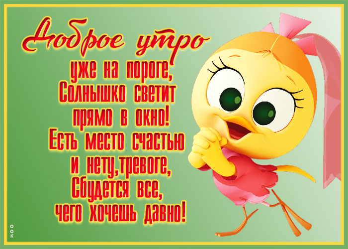 Картинка доброе утро с девочкой и пожеланиями в стихах!