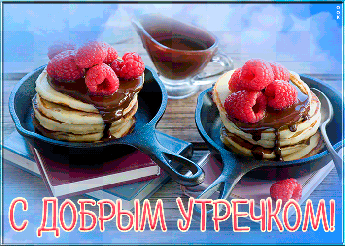 Открытка с добрым утром просыпаемся