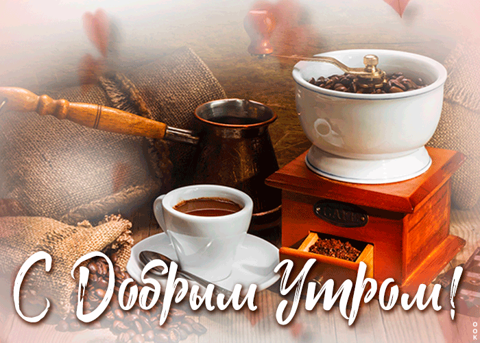 Очень симпатичная картинка доброе утро с ароматным кофе