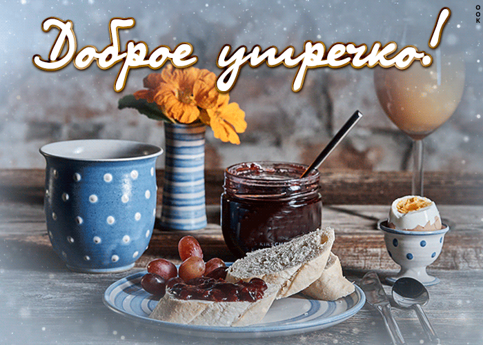 Отличная картинка с добрым утром