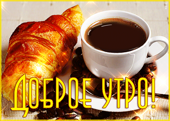 Удачная открытка доброе утро с завтраком!