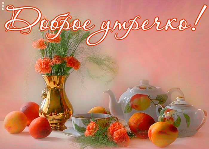 Пастельная открытка доброе утро для женщины