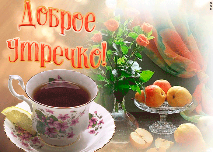 Очаровательная открытка доброе утро