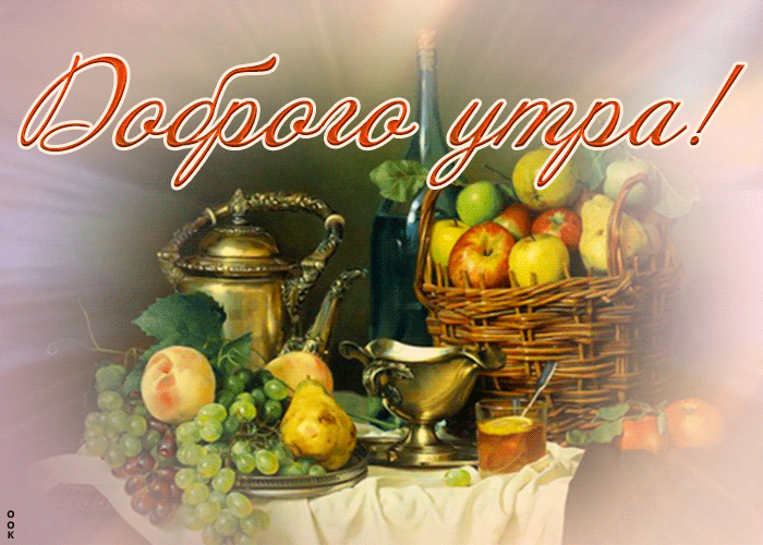 Красивая, позитивная Картинка прекрасного утра с фруктами!