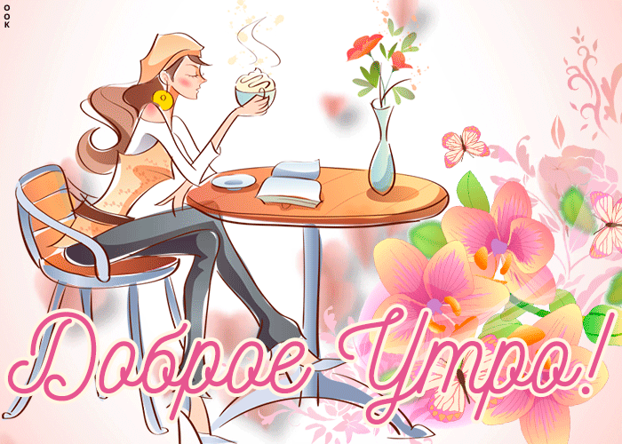 Креативная и необычная гиф Картинка доброго светлого утра