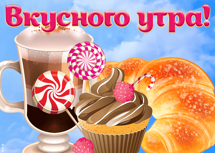 Яркая Картинка вкусного утра для женщин!