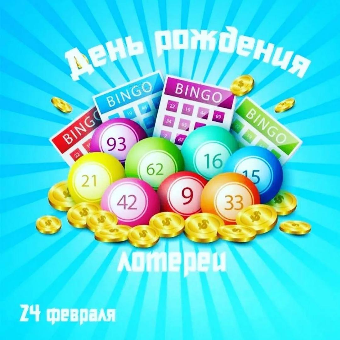 Праздники 24 февраля: День рождения лотереи. Праздники 24 февраля: День рождения лотереи.