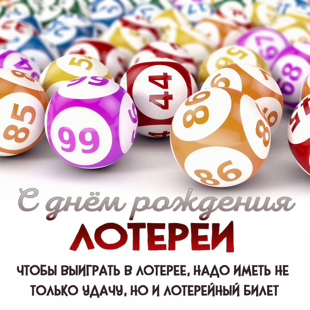 Красивая картинка День рождения лотереи 24 февраля Красивая картинка День рождения лотереи 24 февраля