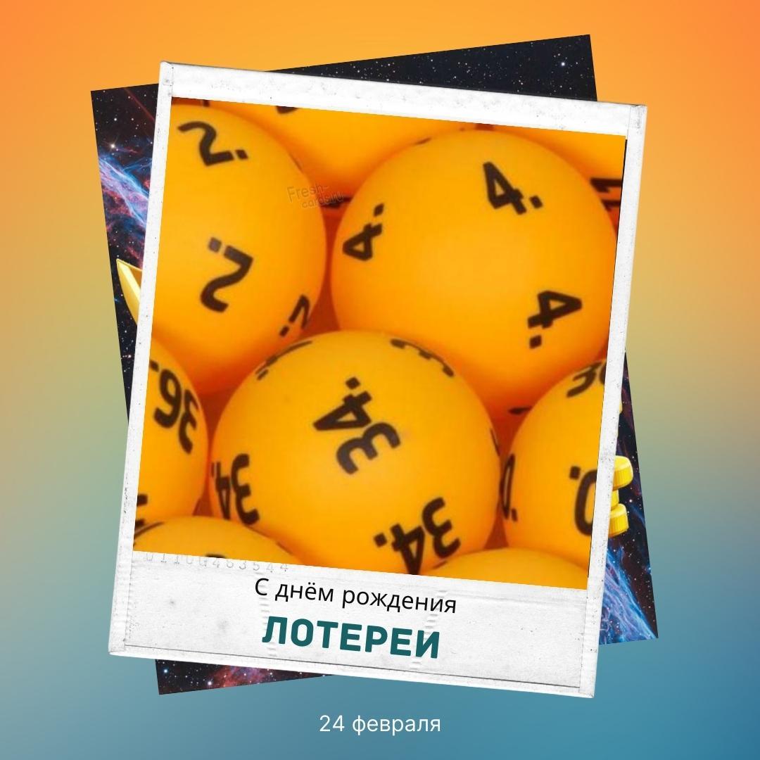 24 февраля 1466 года в бельгийском городе Брюгге состоялась первая в мире (первая из известных) лотерея. 24 февраля 1466 года в бельгийском городе Брюгге состоялась первая в мире (первая из известных) лотерея.