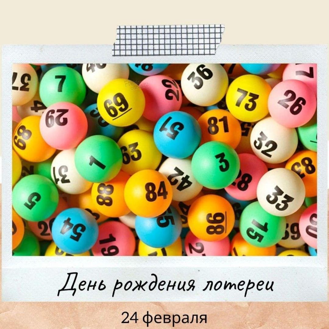 День рождения лотереи отмечается 24 февраля. День рождения лотереи отмечается 24 февраля.