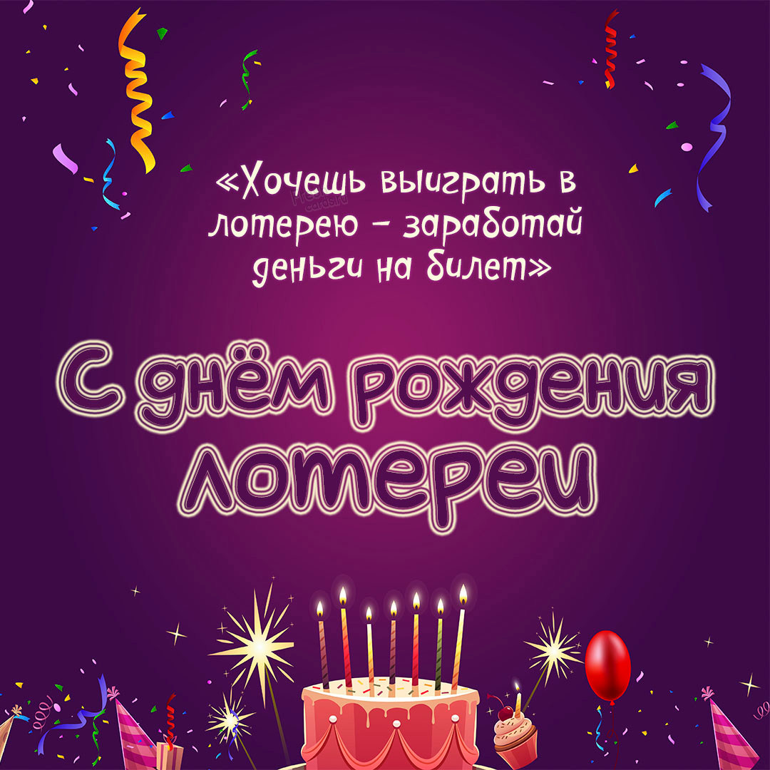 Смешная картинка Хочешь выиграть в лотерею - заработай деньги на билет! Смешная картинка Хочешь выиграть в лотерею - заработай деньги на билет!