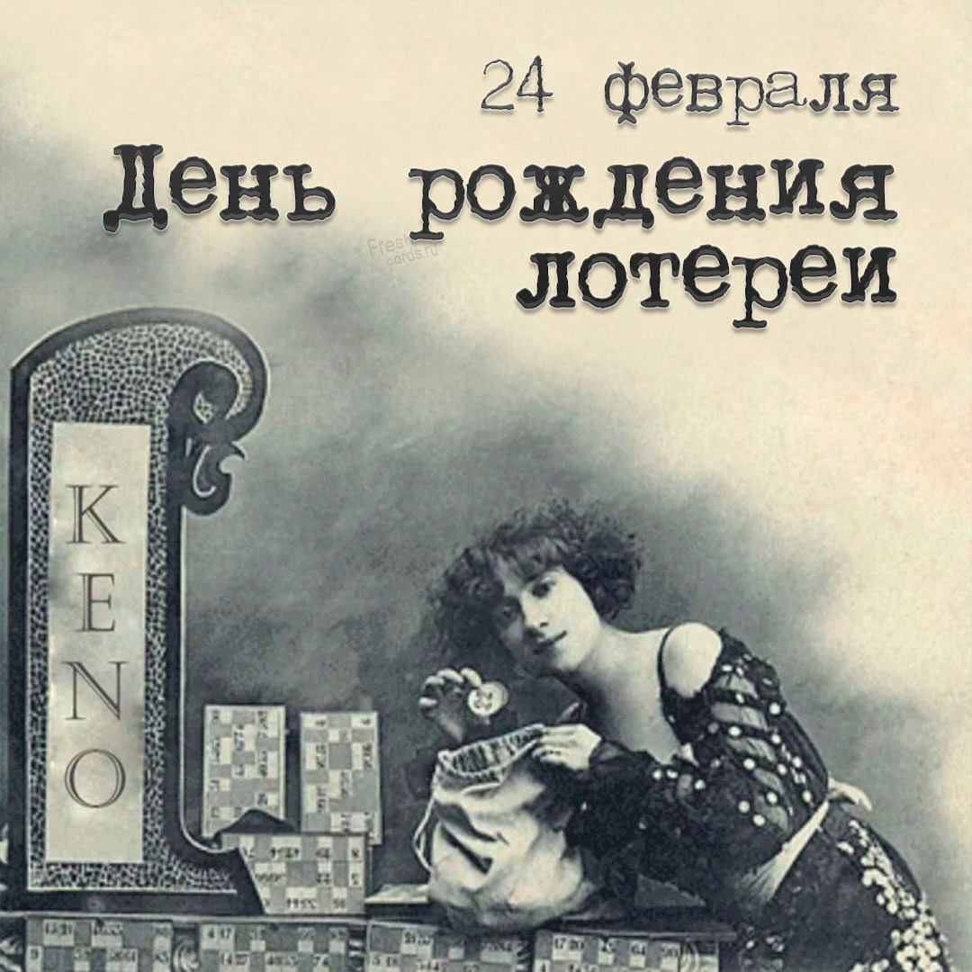 День рождения лотереи с 24 февраля по 28 февраля 2022. День рождения лотереи с 24 февраля по 28 февраля 2022.
