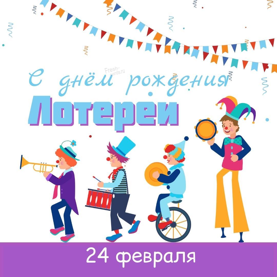 Прикольная 24 Февраля праздник день рождения лотереи 2022 Прикольная 24 Февраля праздник день рождения лотереи 2022