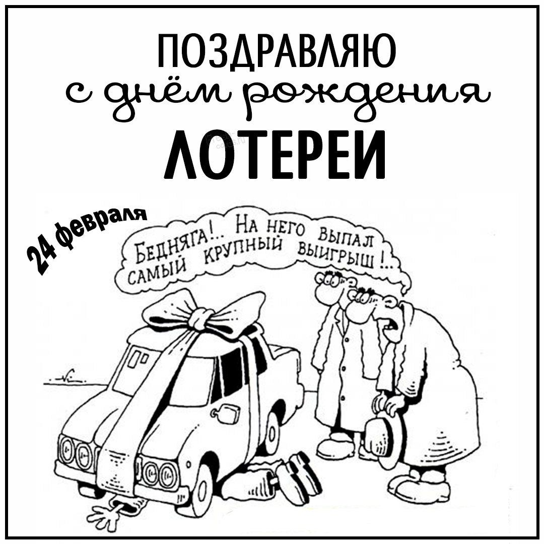 Смешные поздравления на день рождения Лотереи! Смешные поздравления на день рождения Лотереи!