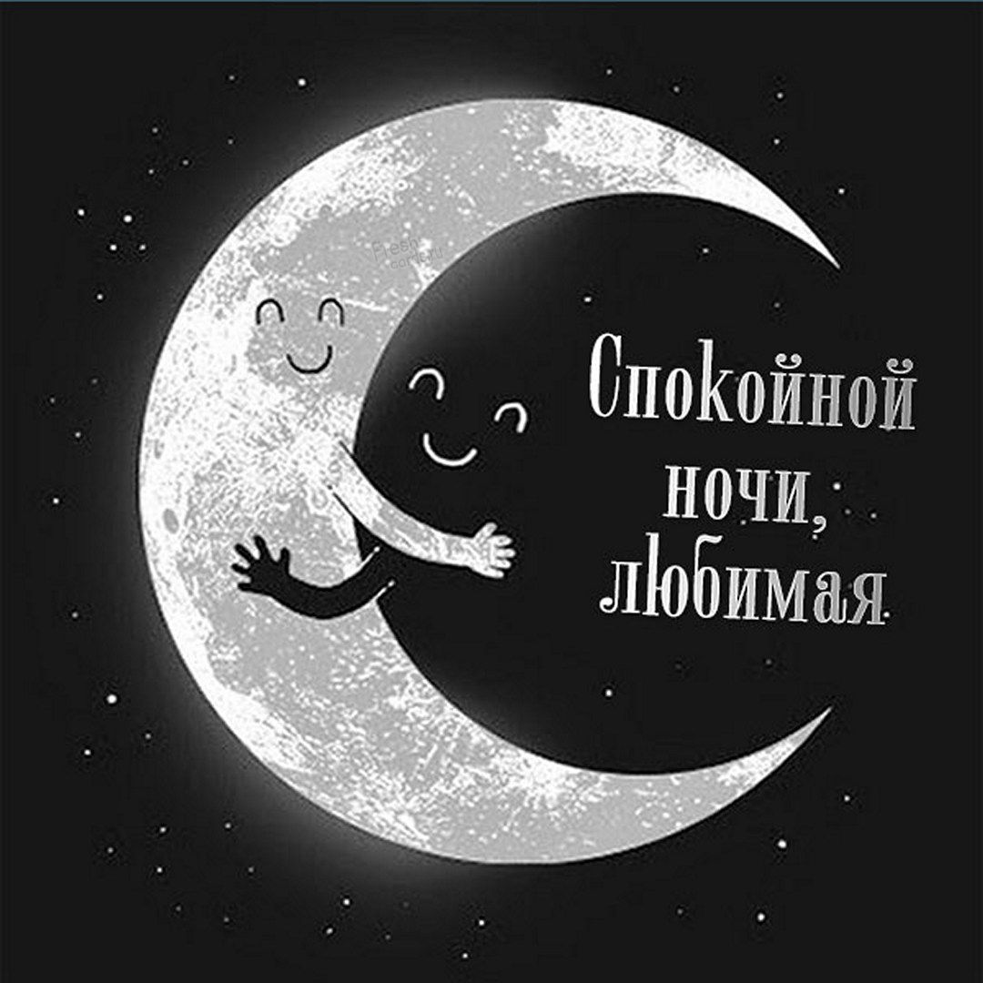 Прикольная картинка спокойной ночи, любимая!