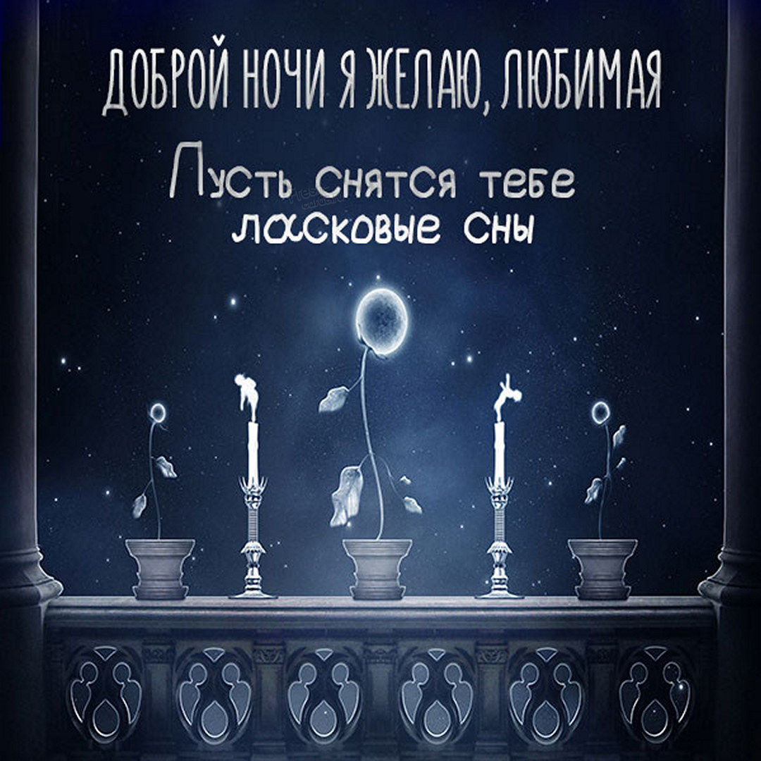 Картинка доброй ночи я желаю, любимая. Пусть снятся тебе ласковые сны.