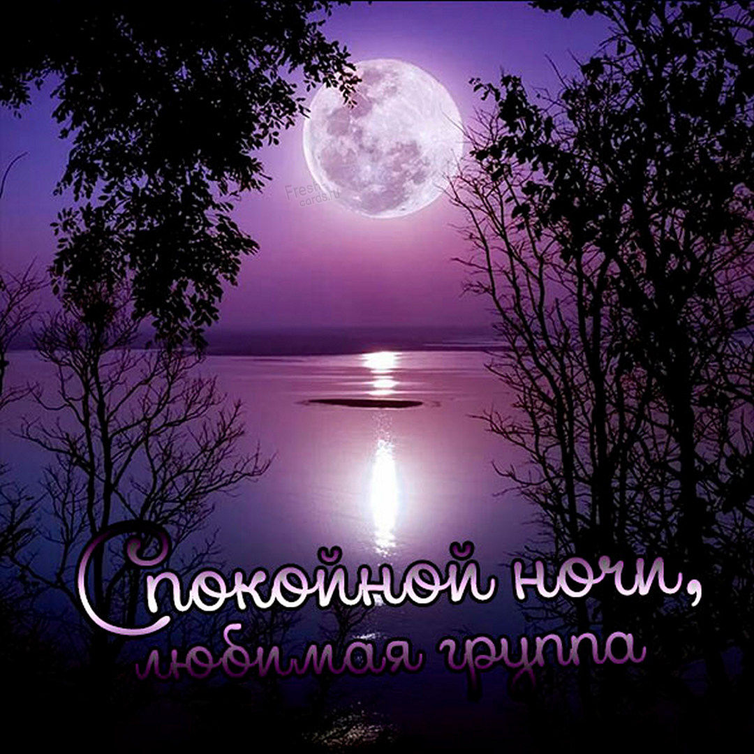 Картинка для социальных сетей, спокойной ночи любимая!