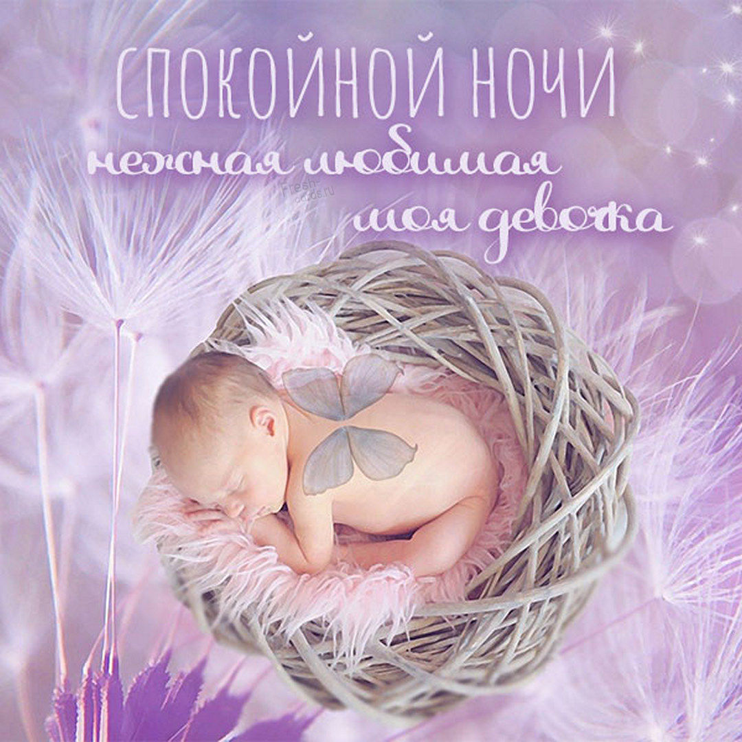 Нежная картинка спокойной ночи любимая моя девочка, с младенцем!