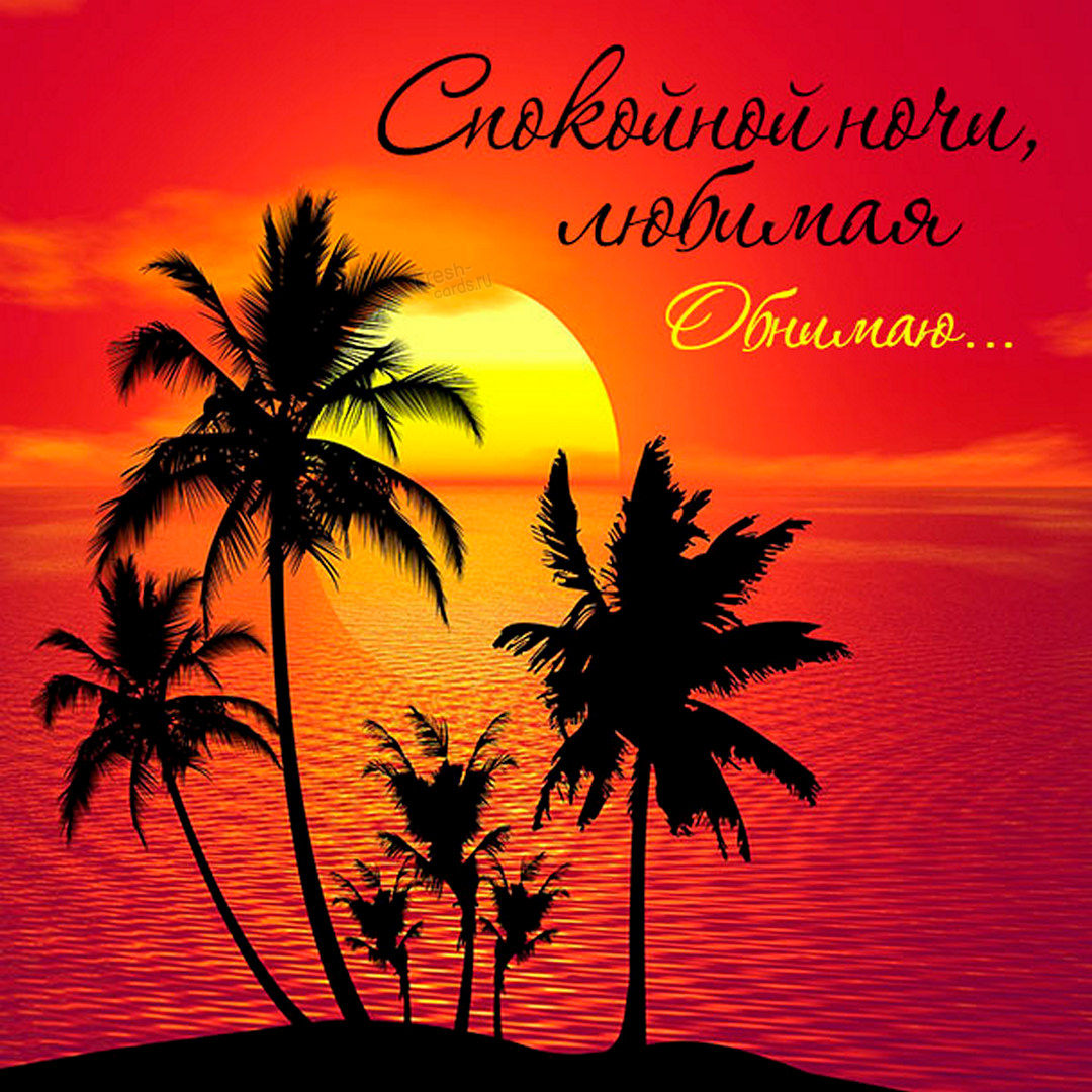 Летняя картинка спокойной ночи любимая, обнимаю.... Море, солнце, пляж!