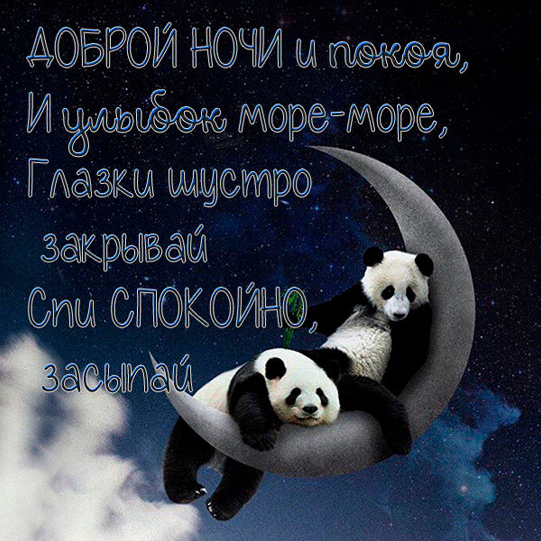 Доброй ночи и покоя, и улыбок море - море, глазки шустро закрывай спи спокойно, засыпай!