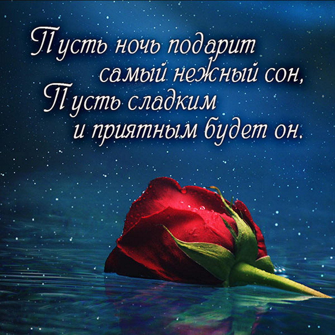Пусть ночь подарит самый нежный сон, пусть сладким и приятным будет он.