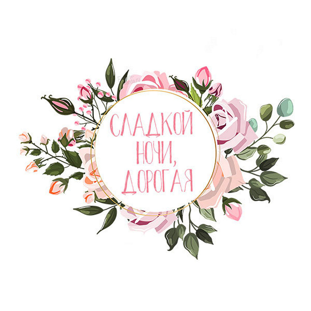 Открытка сладкой ночи, дорогая!