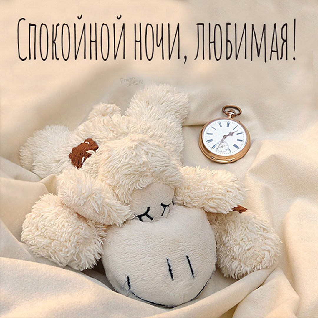 Милая картинка с плюшевым мишкой и пожеланием спокойной ночи, любимая!