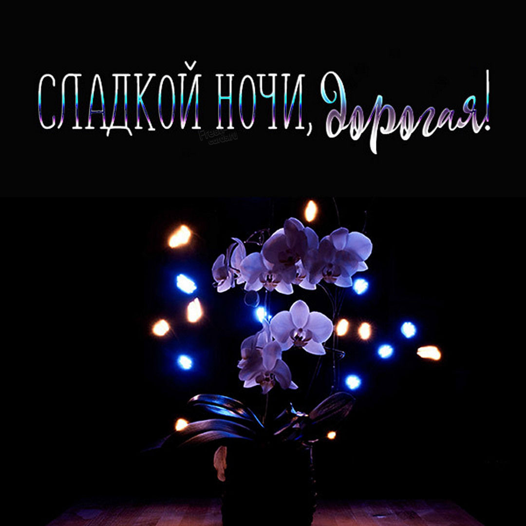 Открытка сладкой ночи дорогая!
