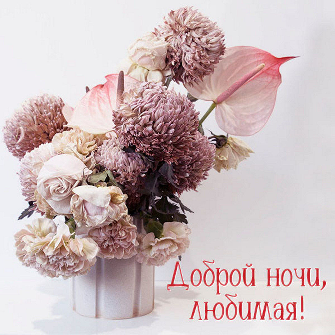 Креативная картинка с цветами доброй ночи, любимая!